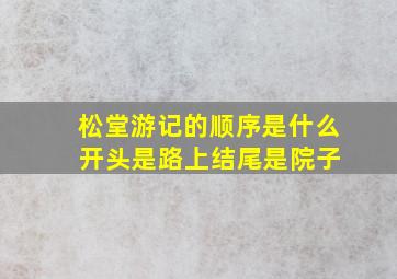 松堂游记的顺序是什么 开头是路上结尾是院子